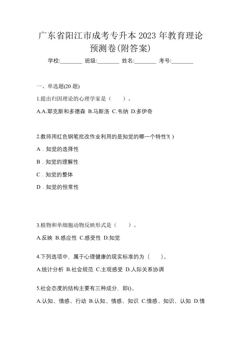 广东省阳江市成考专升本2023年教育理论预测卷附答案