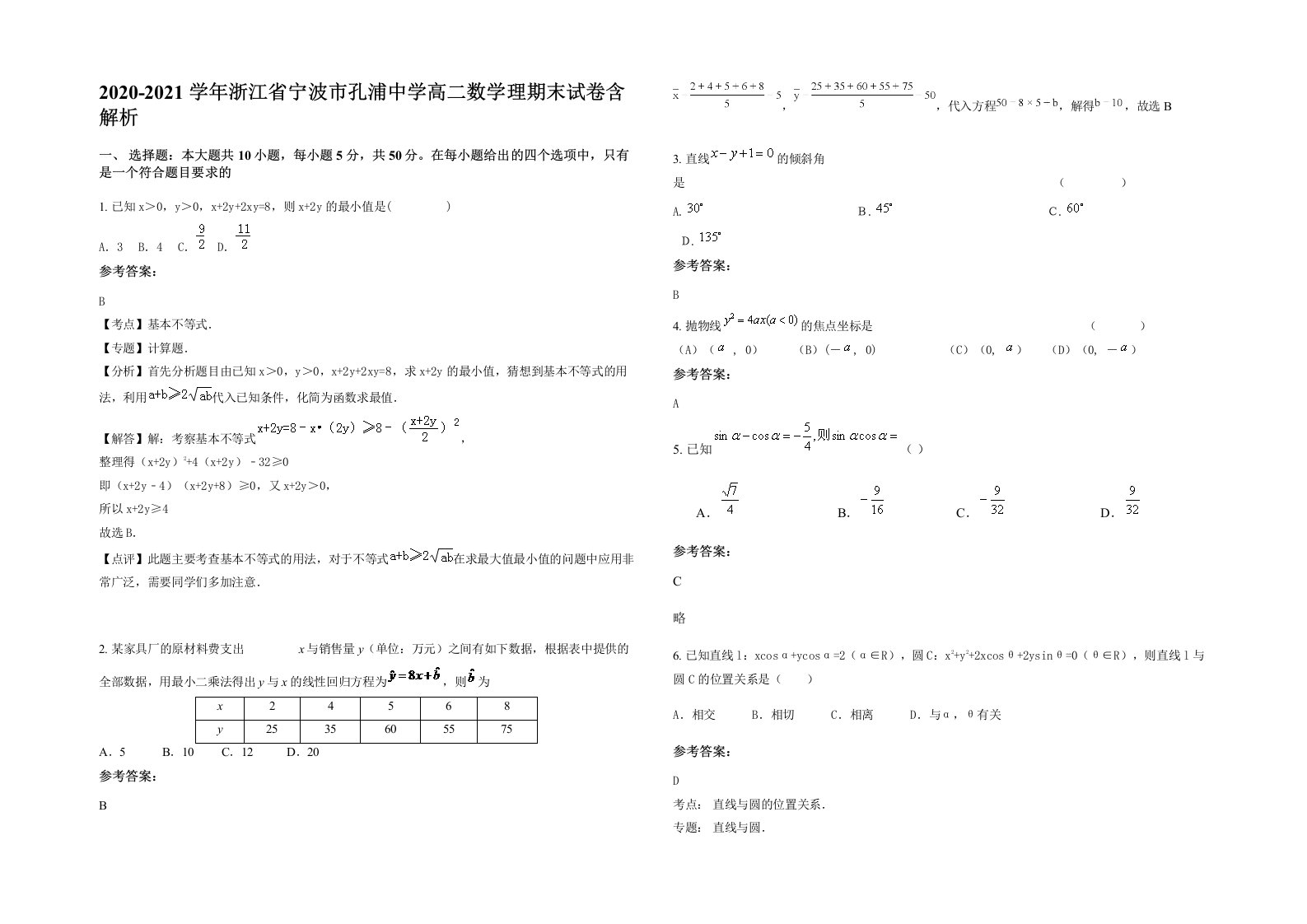 2020-2021学年浙江省宁波市孔浦中学高二数学理期末试卷含解析