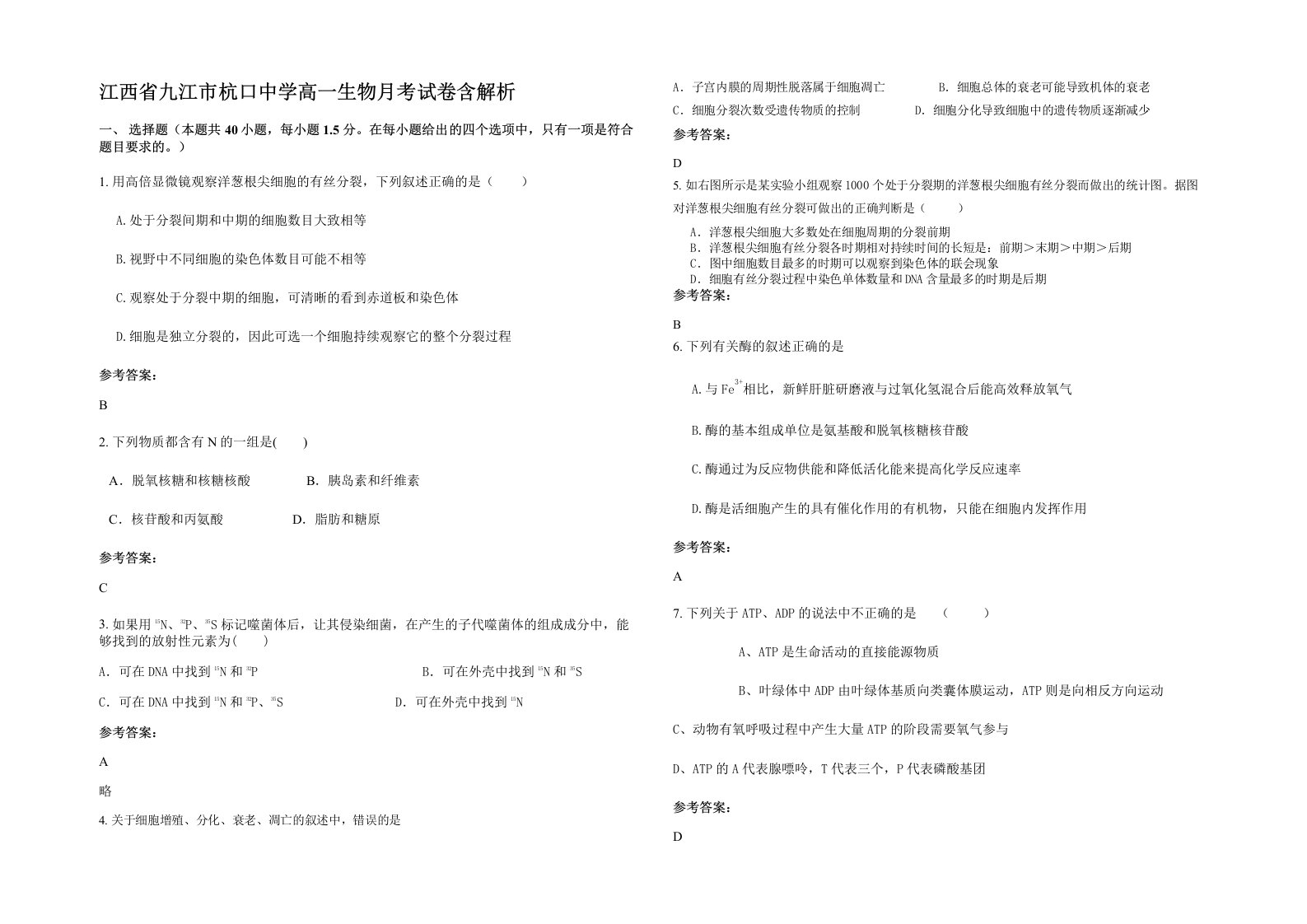 江西省九江市杭口中学高一生物月考试卷含解析