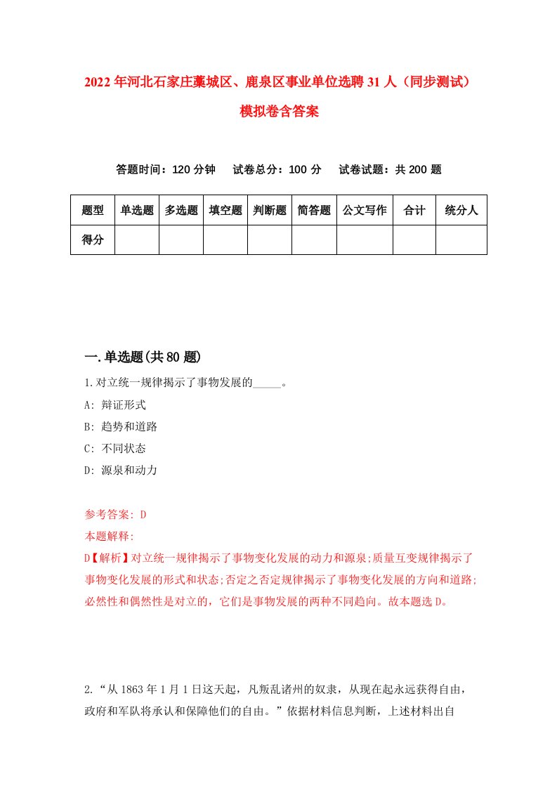 2022年河北石家庄藁城区鹿泉区事业单位选聘31人同步测试模拟卷含答案6