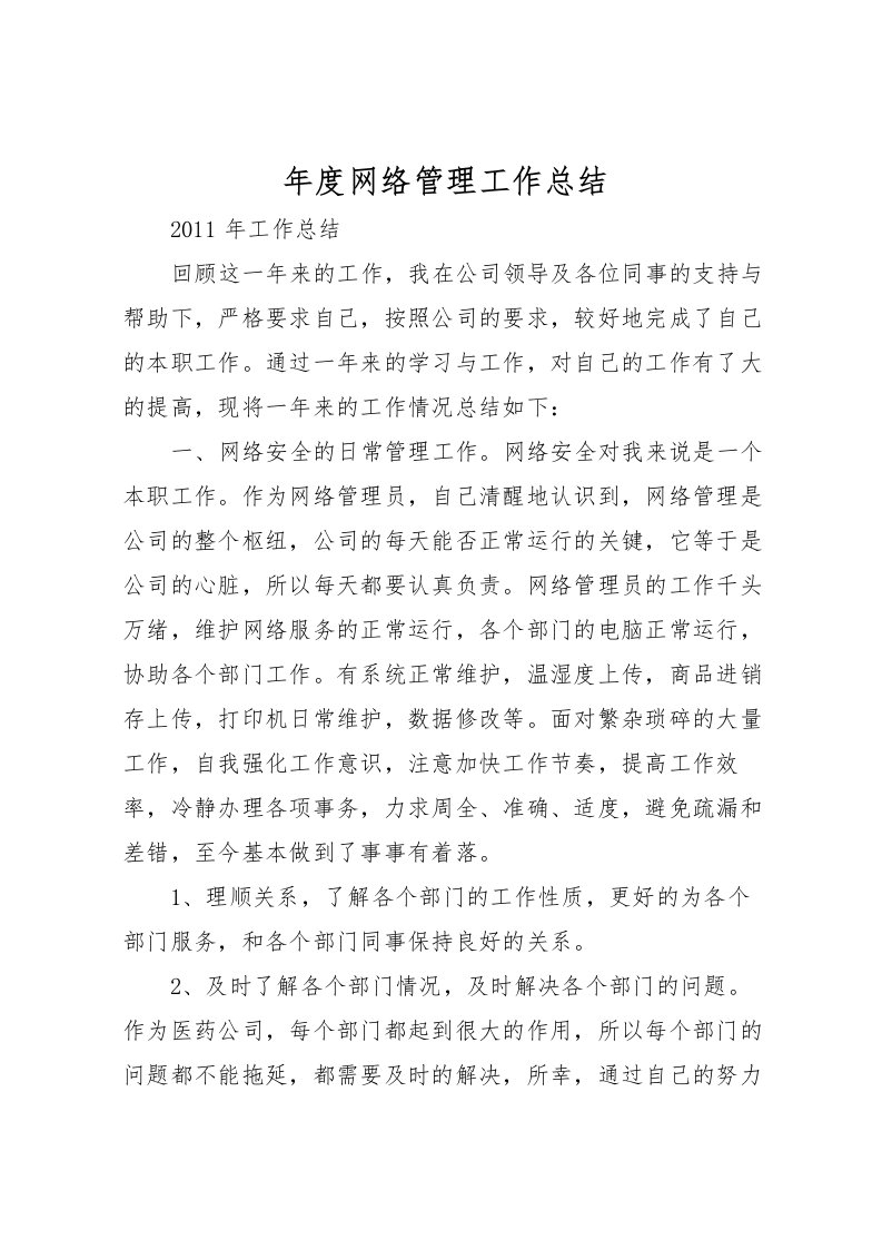 2022年度网络管理工作总结_1