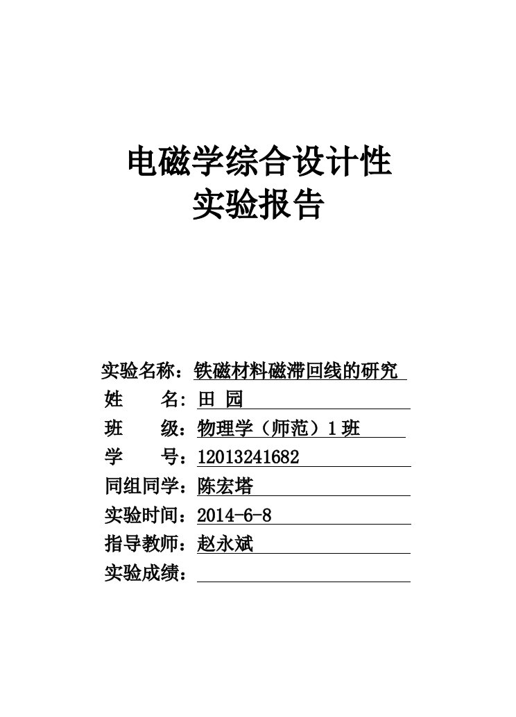 铁磁材料的磁滞回线及基本磁化曲线_实验报告