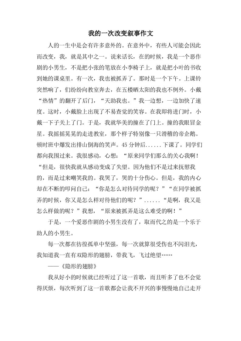 我的一次改变叙事作文