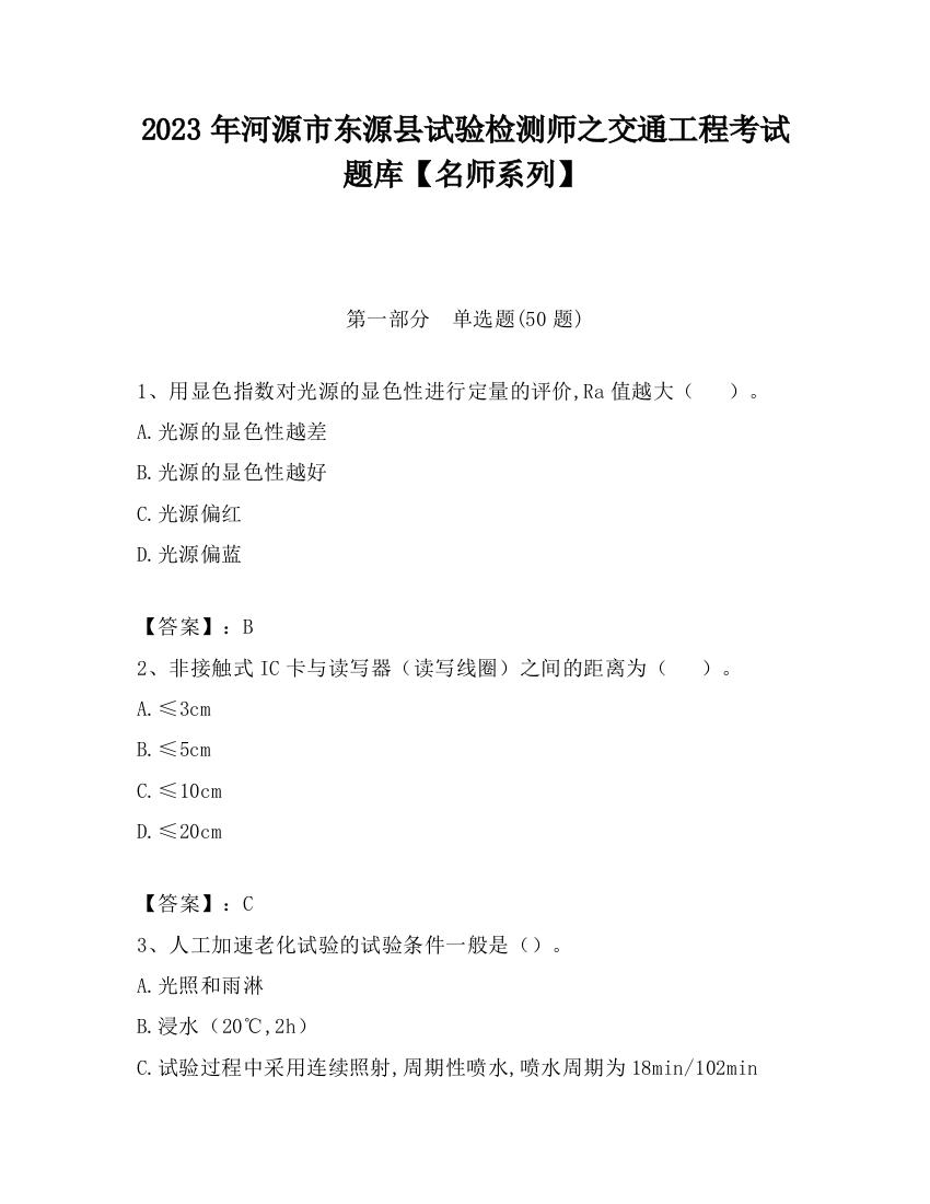 2023年河源市东源县试验检测师之交通工程考试题库【名师系列】