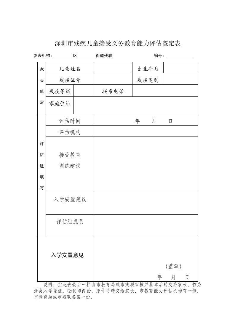 深圳残疾儿童接受义务教育能力鉴定表-深圳罗湖区基础教育科