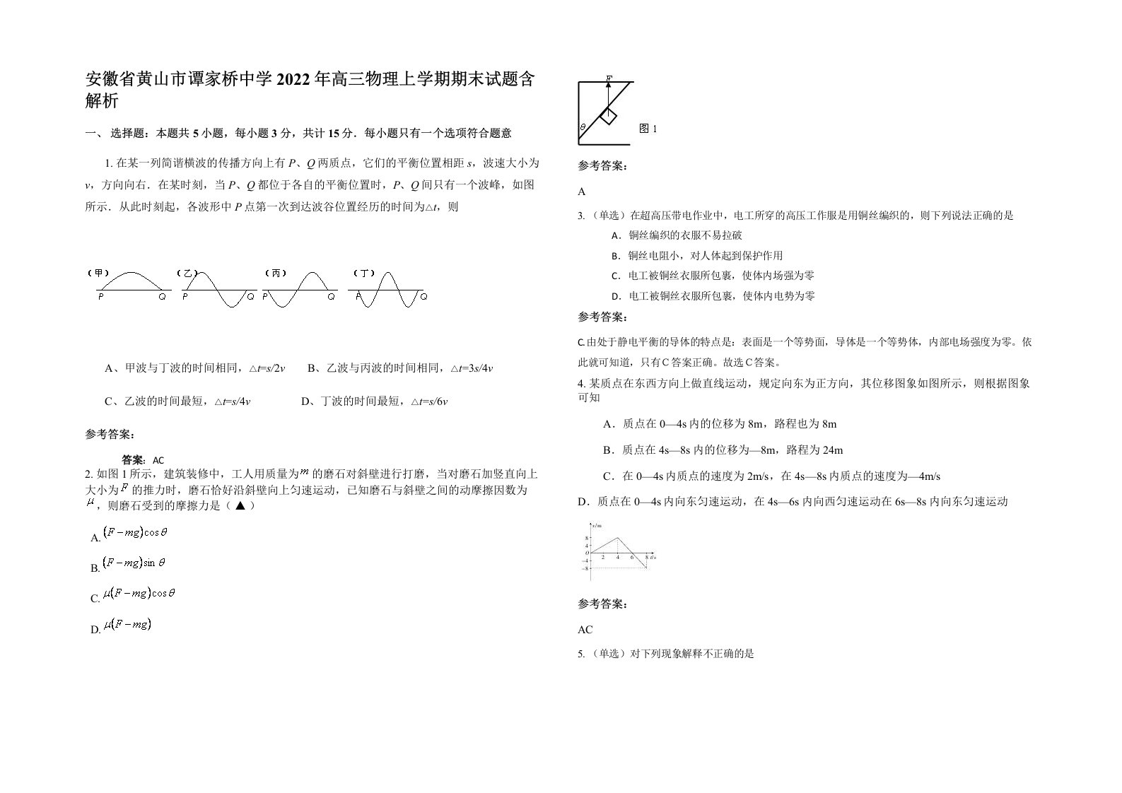 安徽省黄山市谭家桥中学2022年高三物理上学期期末试题含解析