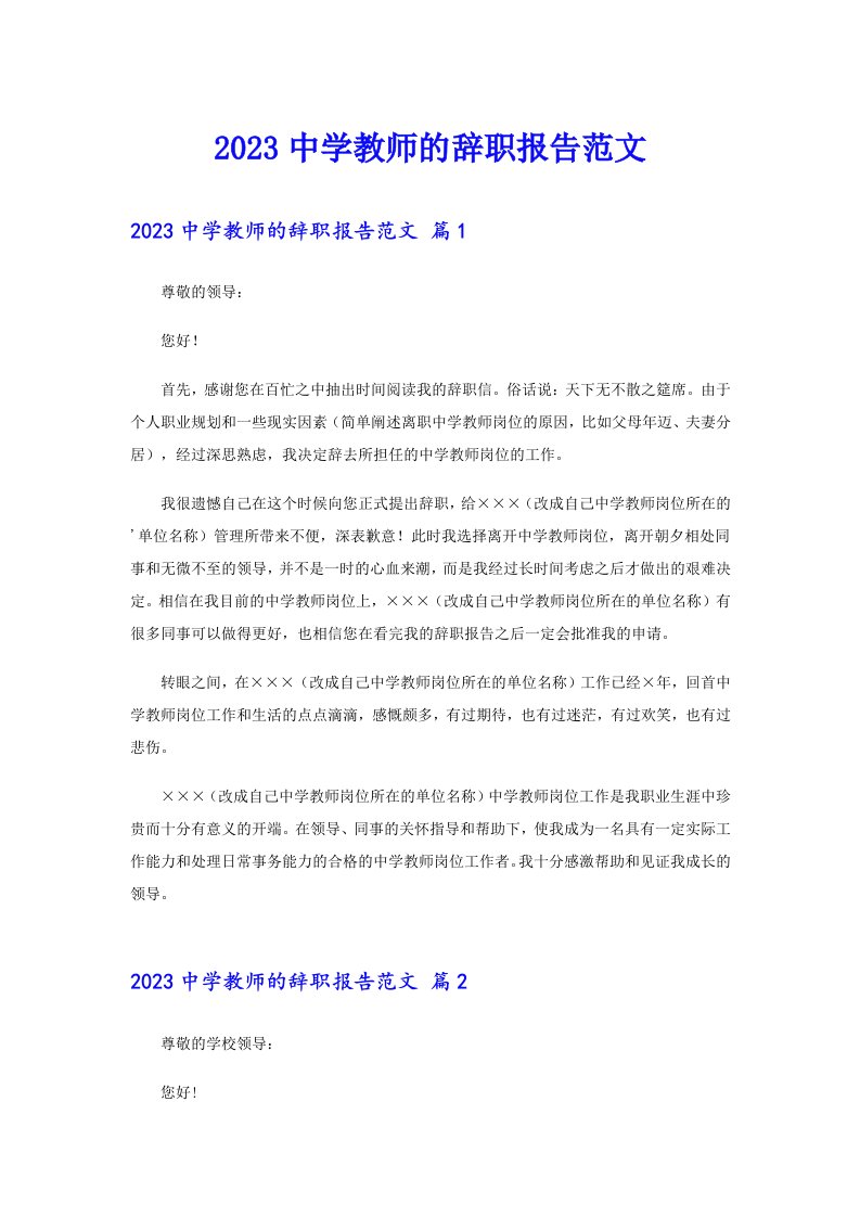 2023中学教师的辞职报告范文