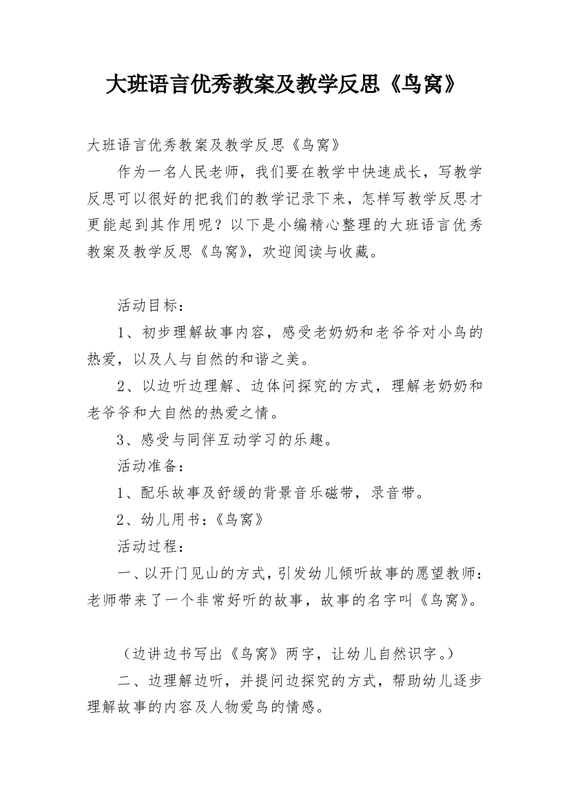 大班语言优秀教案及教学反思《鸟窝》_2