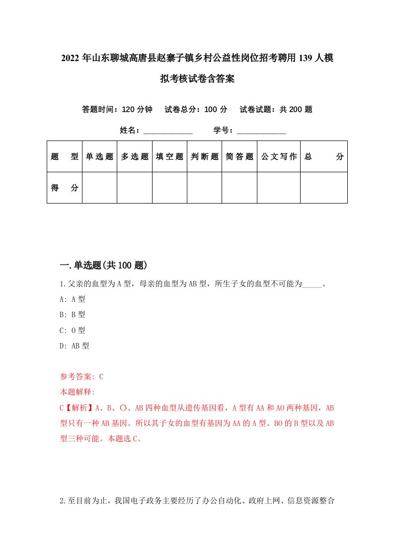 2022年山东聊城高唐县赵寨子镇乡村公益性岗位招考聘用139人模拟考核试卷含答案5