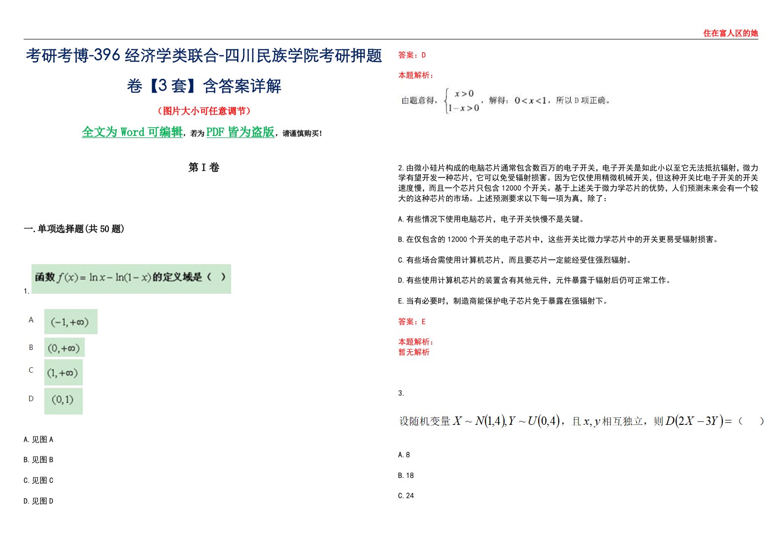 考研考博-396经济学类联合-四川民族学院考研押题卷【3套】含答案详解III