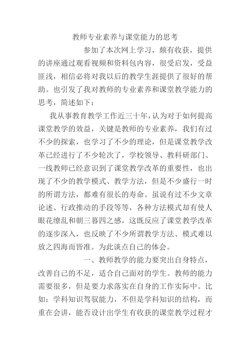 教师专业素养与课堂能力的思考