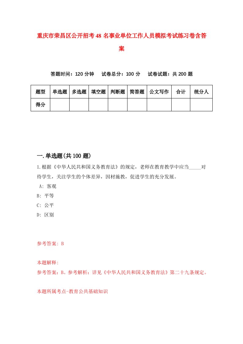 重庆市荣昌区公开招考48名事业单位工作人员模拟考试练习卷含答案第8期