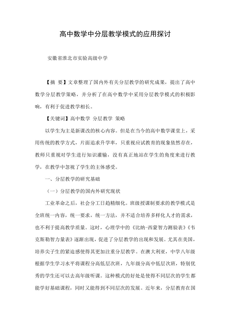 高中数学中分层教学模式的应用探讨