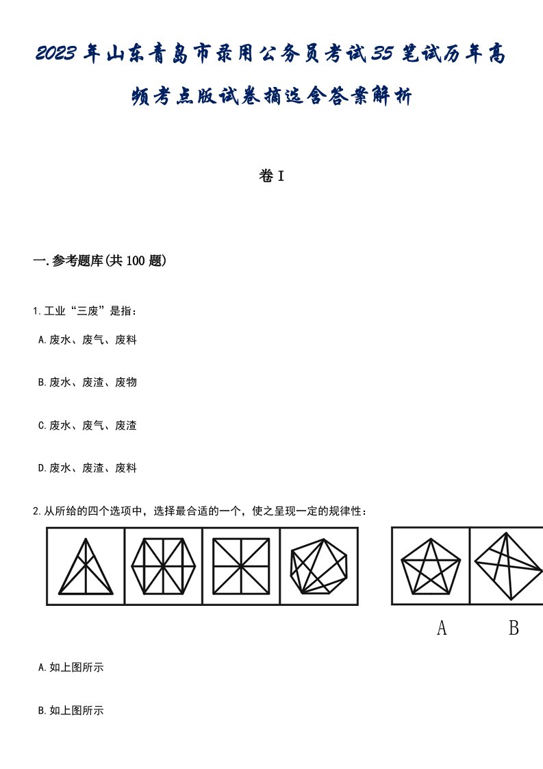 2023年山东青岛市录用公务员考试35笔试历年高频考点版试卷摘选含答案解析