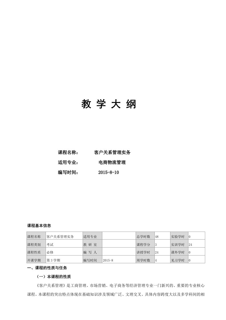 客户关系管理教学大纲