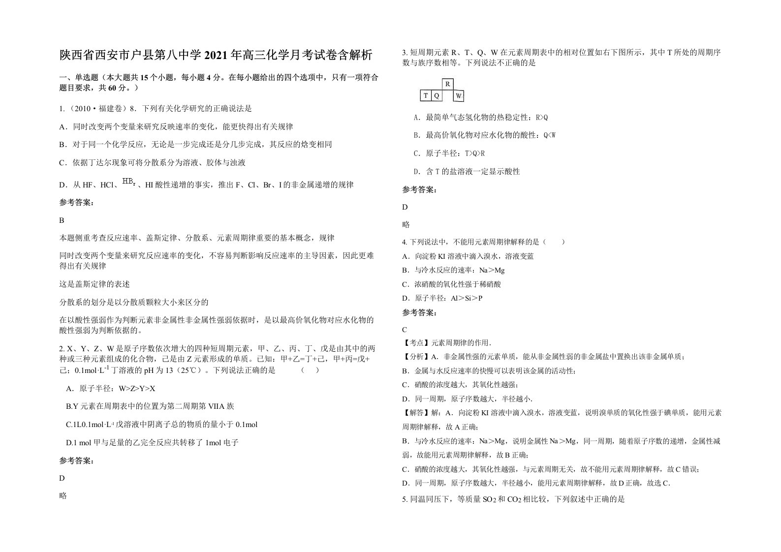 陕西省西安市户县第八中学2021年高三化学月考试卷含解析