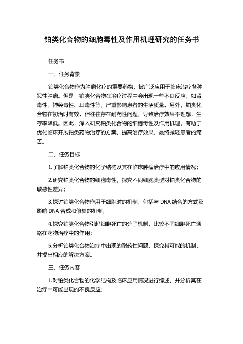 铂类化合物的细胞毒性及作用机理研究的任务书