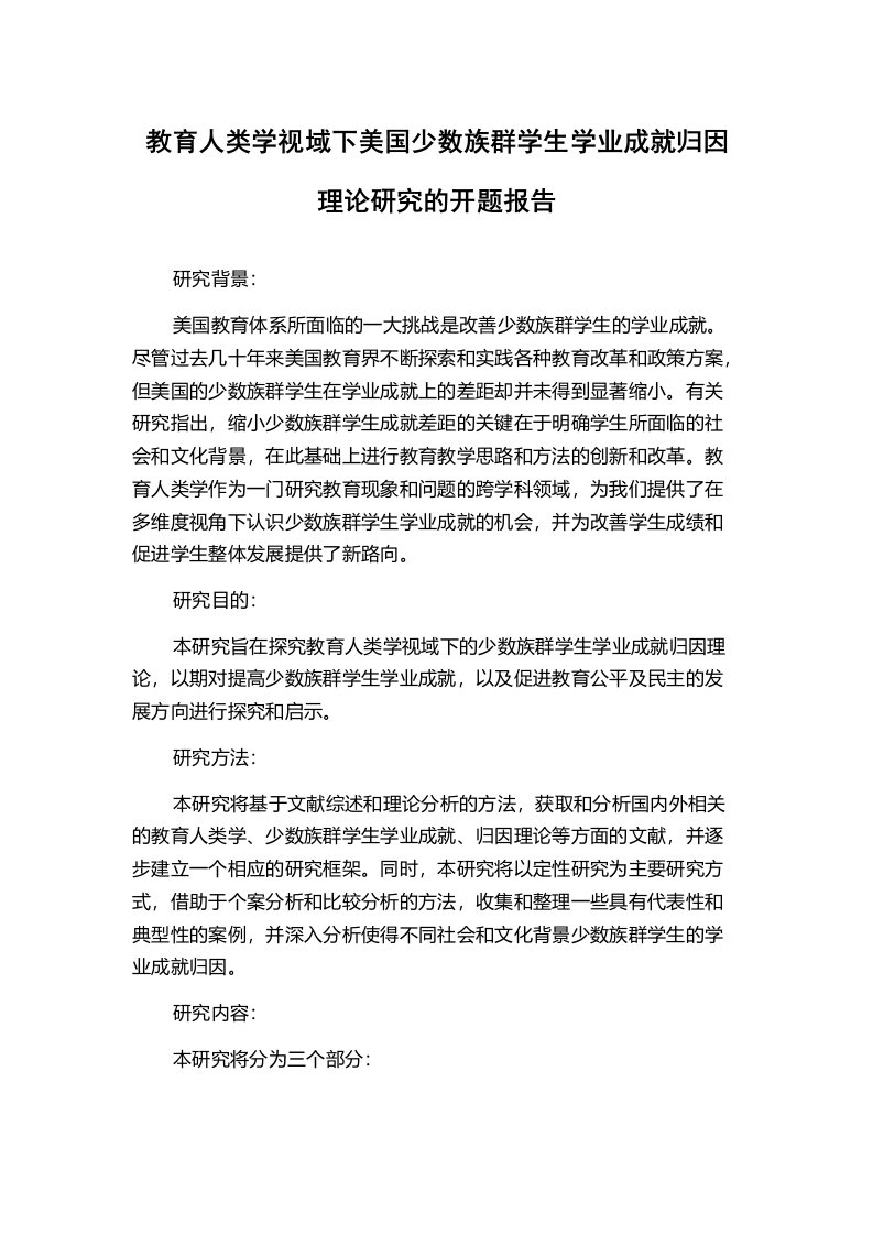 教育人类学视域下美国少数族群学生学业成就归因理论研究的开题报告