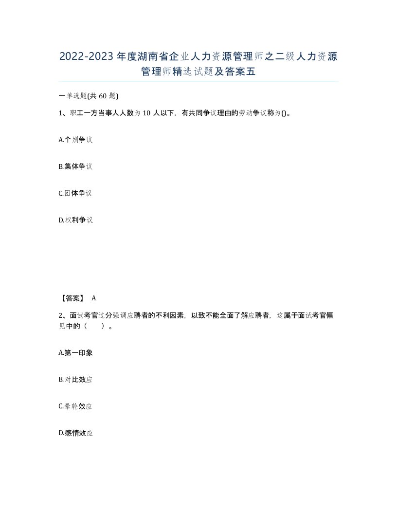 2022-2023年度湖南省企业人力资源管理师之二级人力资源管理师试题及答案五