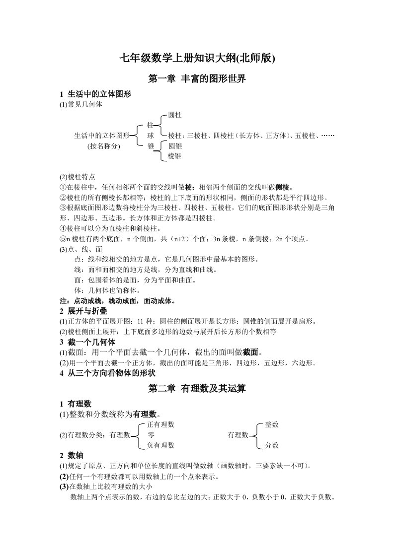 七年级数学知识大纲(北师版)