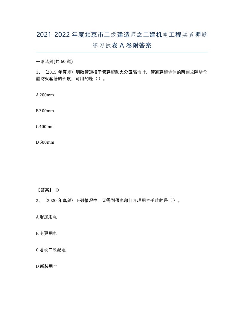 2021-2022年度北京市二级建造师之二建机电工程实务押题练习试卷A卷附答案