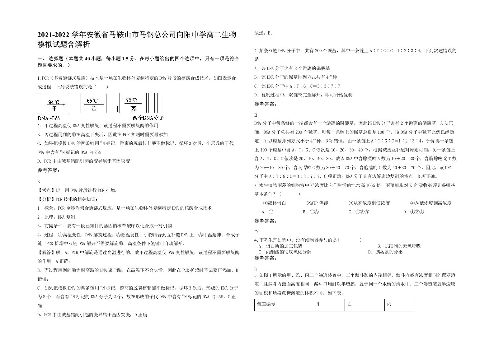 2021-2022学年安徽省马鞍山市马钢总公司向阳中学高二生物模拟试题含解析