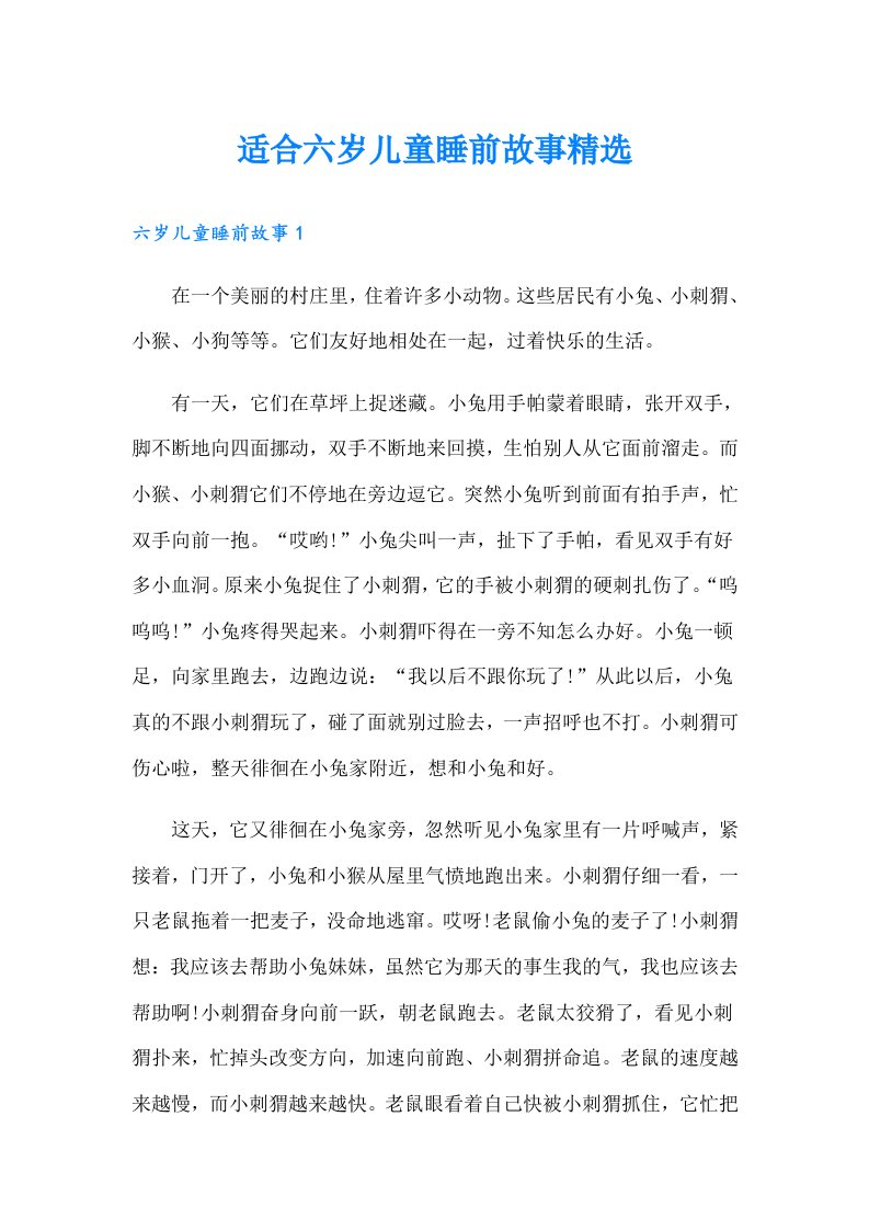 适合六岁儿童睡前故事精选