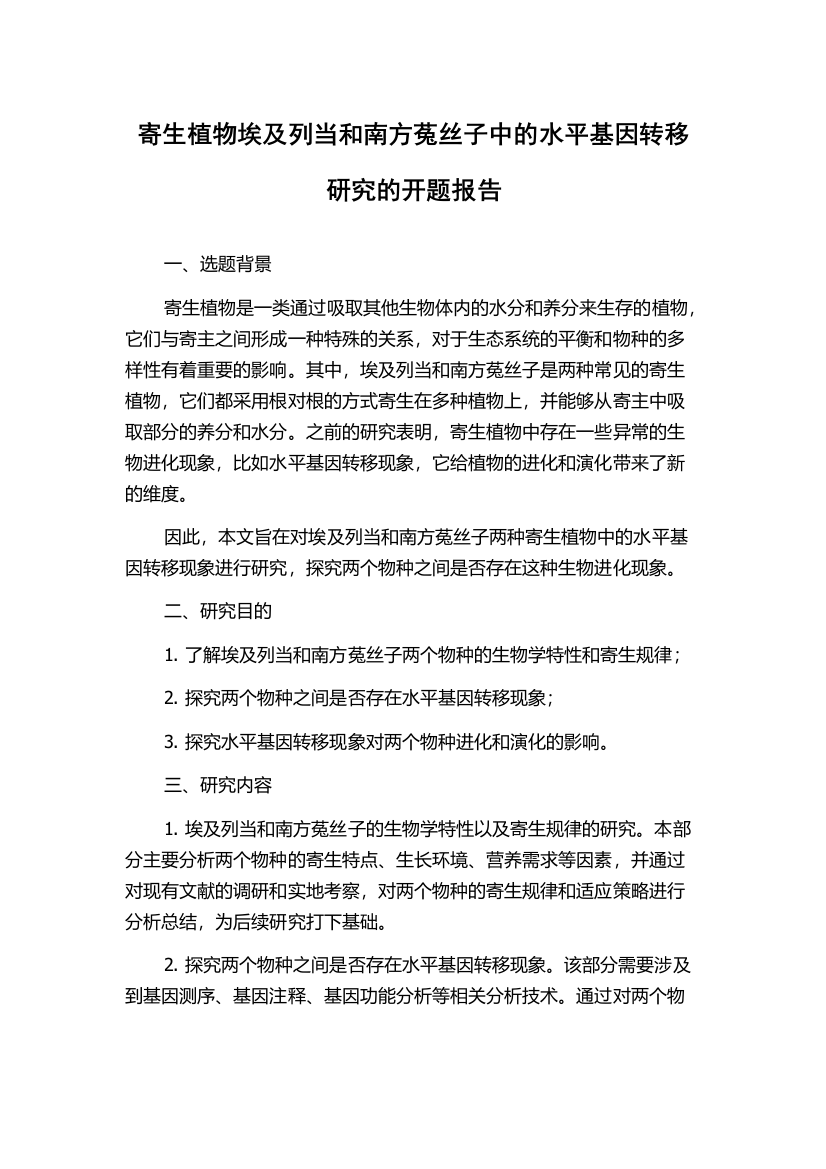 寄生植物埃及列当和南方菟丝子中的水平基因转移研究的开题报告