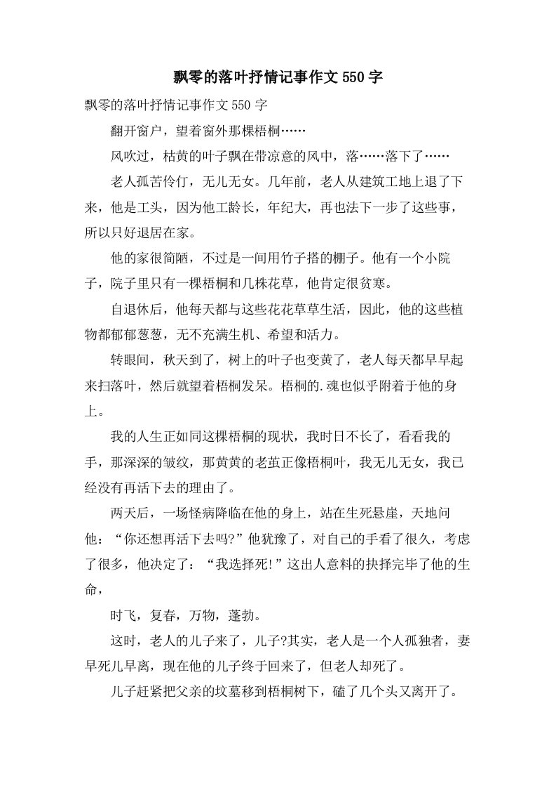 飘零的落叶抒情记事作文550字