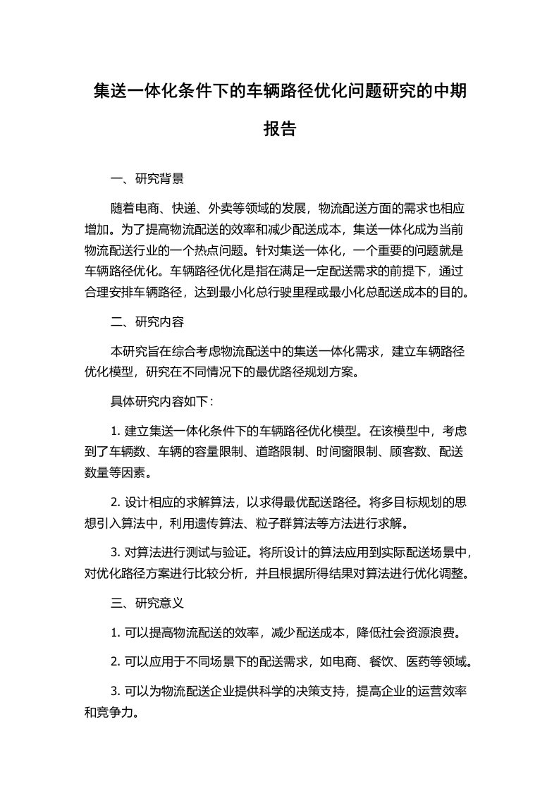 集送一体化条件下的车辆路径优化问题研究的中期报告