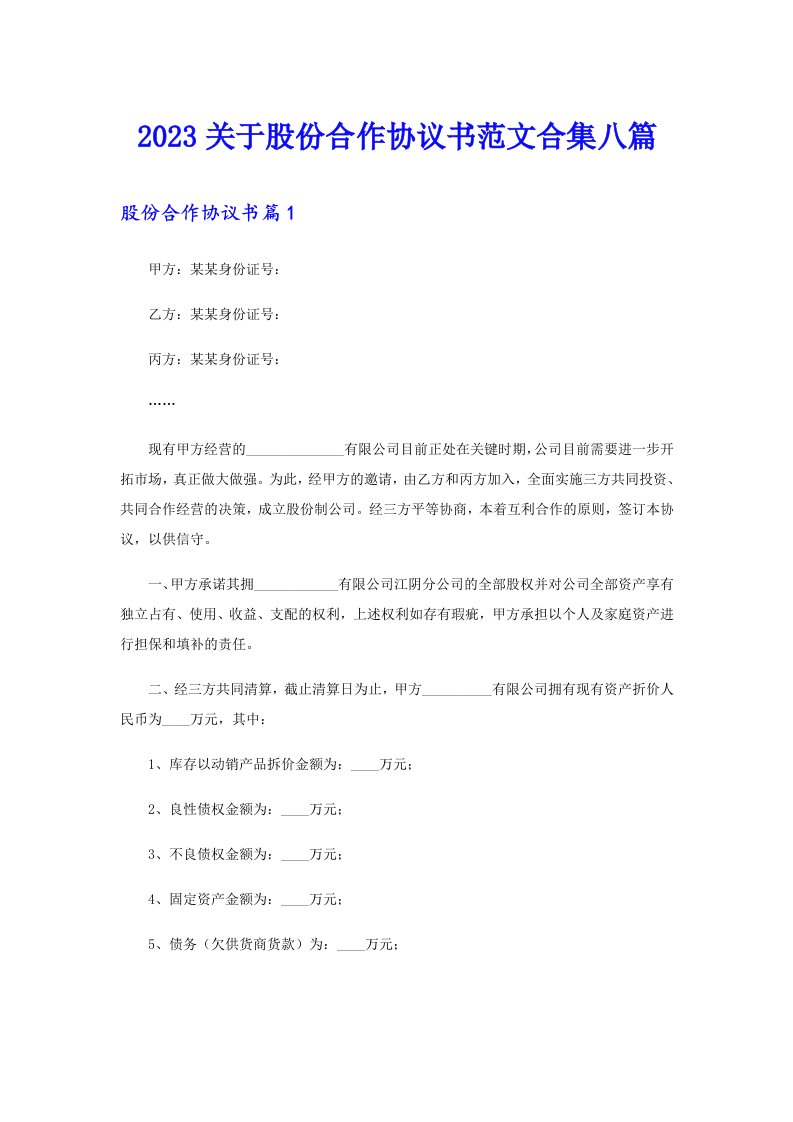 2023关于股份合作协议书范文合集八篇