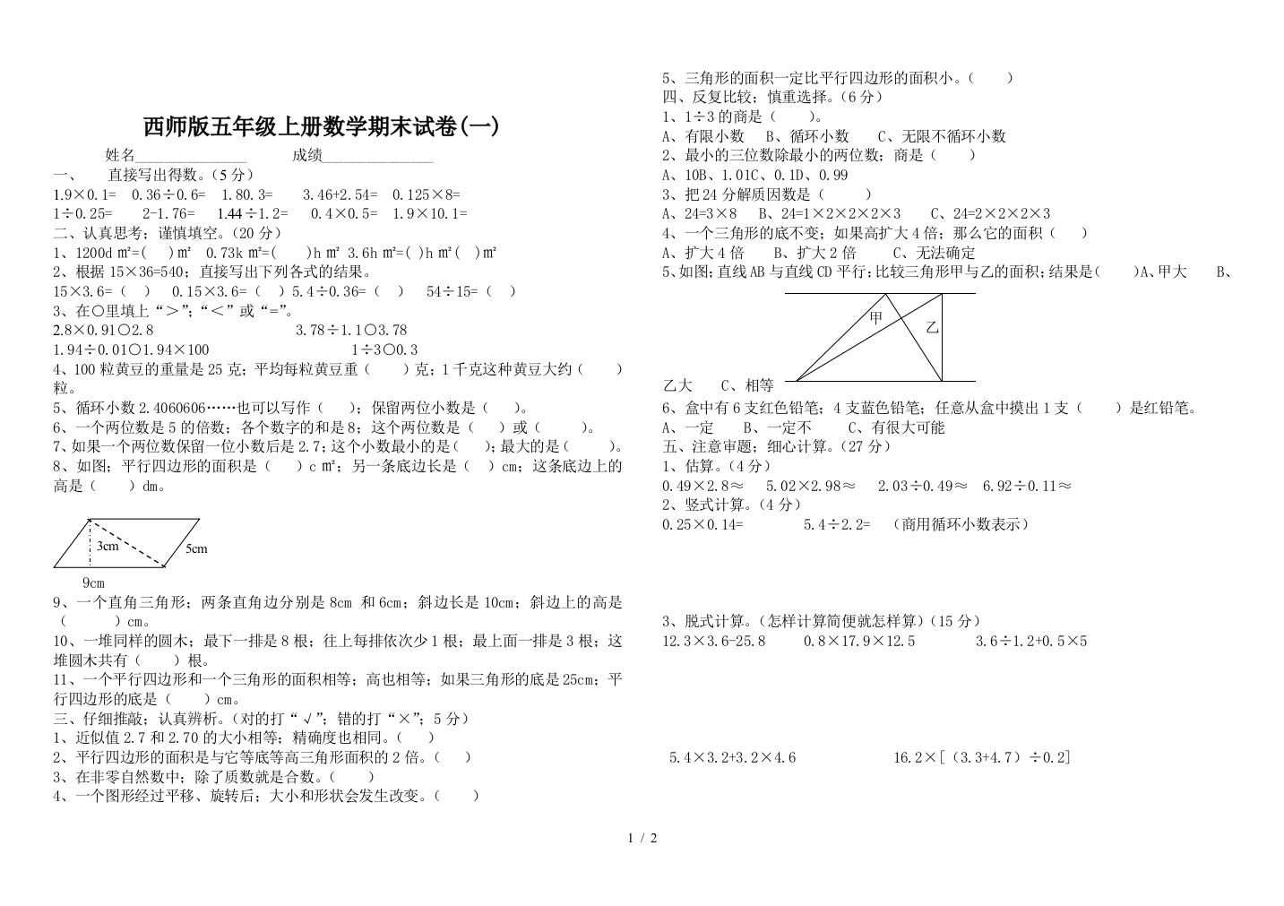 西师版五年级上册数学期末试卷(一)