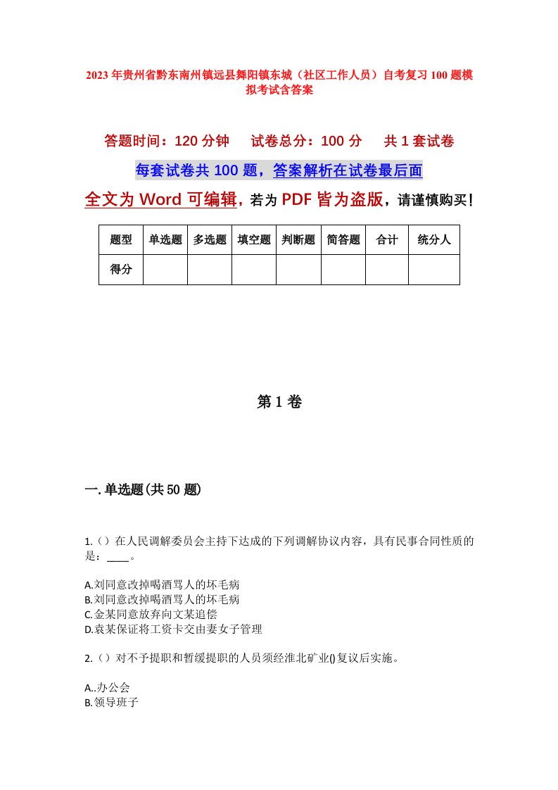 2023年贵州省黔东南州镇远县舞阳镇东城社区工作人员自考复习100题模拟考试含答案