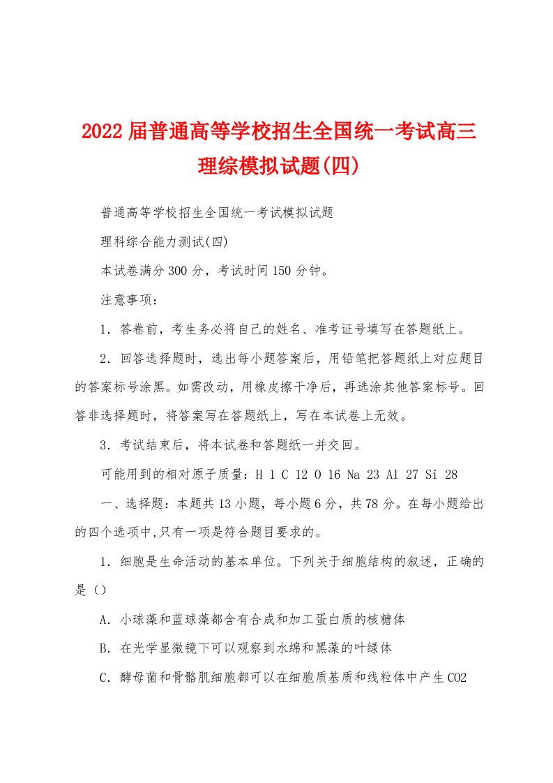 2022届普通高等学校招生全国统一考试高三理综模拟试题(四)