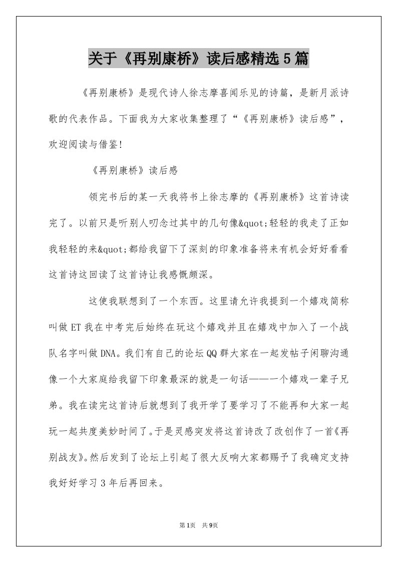 关于再别康桥读后感精选5篇