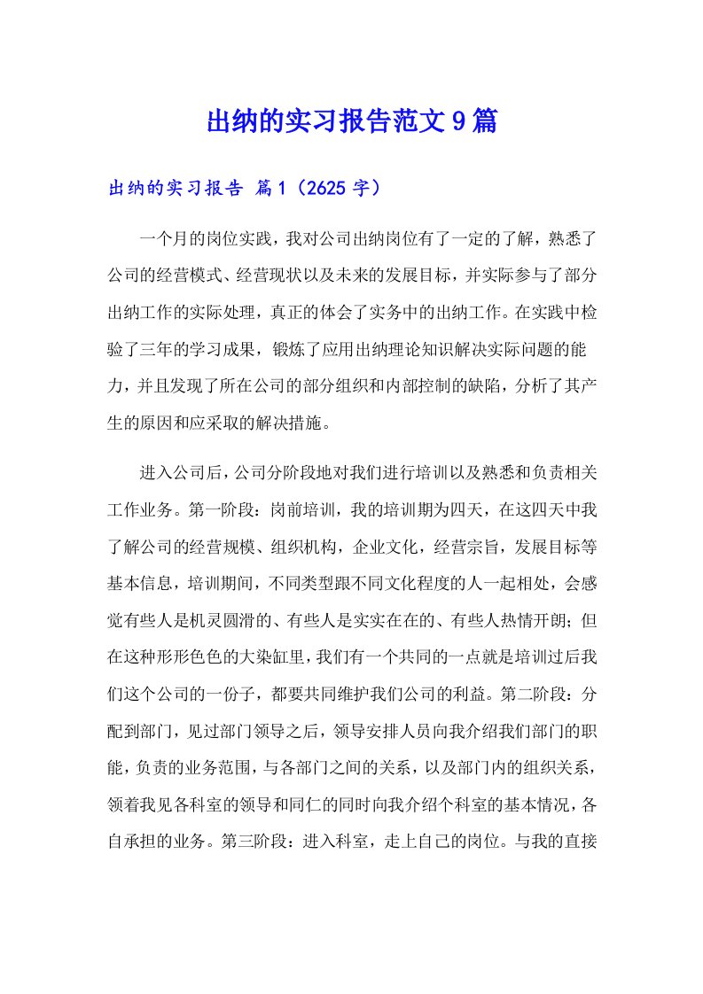 出纳的实习报告范文9篇