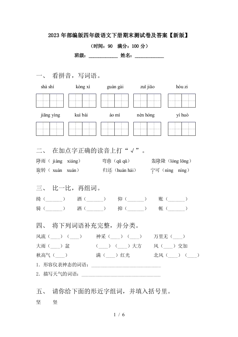 2023年部编版四年级语文下册期末测试卷及答案【新版】