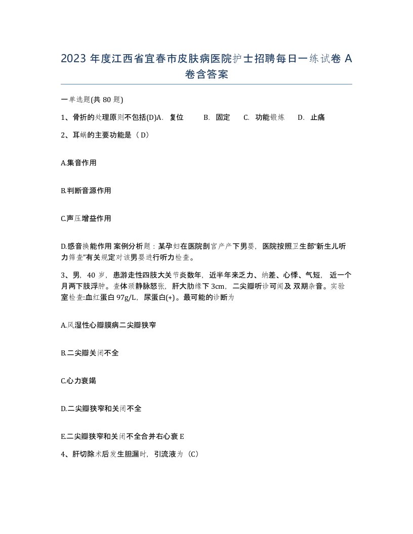 2023年度江西省宜春市皮肤病医院护士招聘每日一练试卷A卷含答案