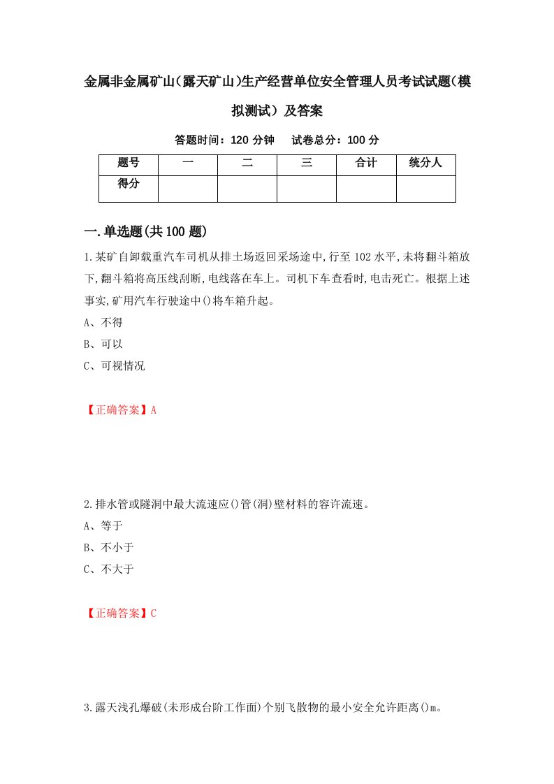 金属非金属矿山露天矿山生产经营单位安全管理人员考试试题模拟测试及答案47