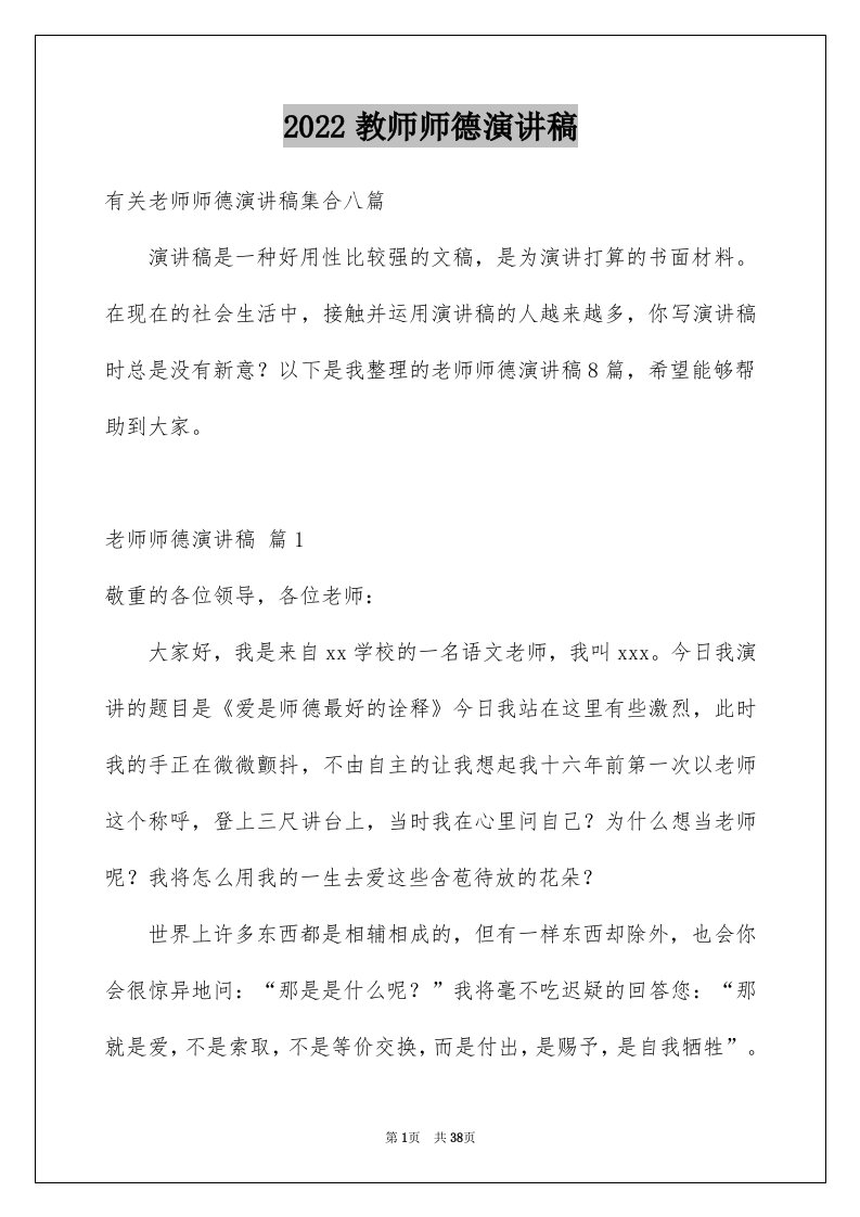 2024教师师德演讲稿