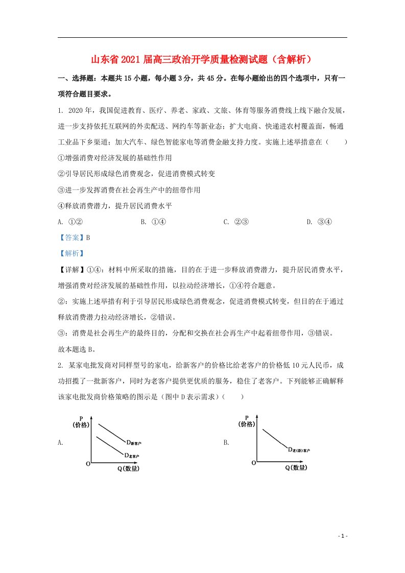 山东省2021届高三政治开学质量检测试题含解析