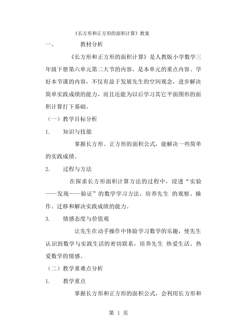 三年级下数学教案长方形和正方形的面积计算_人教新课标-经典教学教辅文档