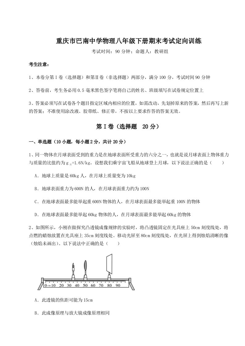 综合解析重庆市巴南中学物理八年级下册期末考试定向训练练习题（解析版）