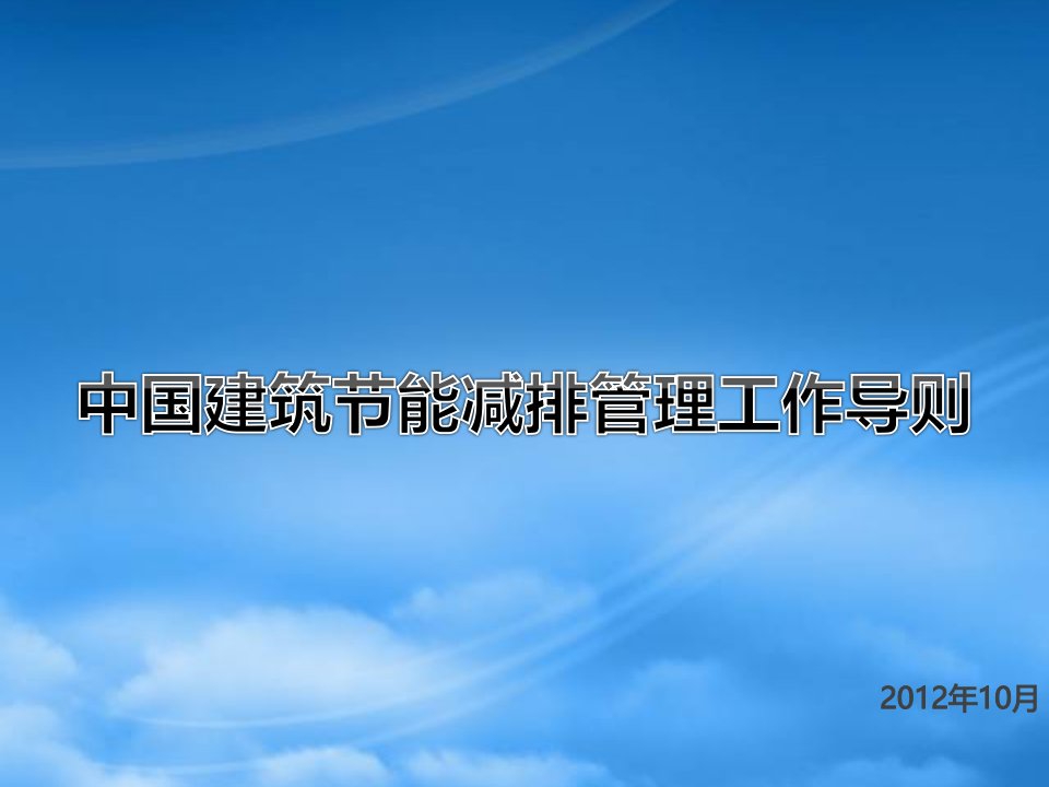 中国建筑节能减排管理工作导则--陈忠财czc