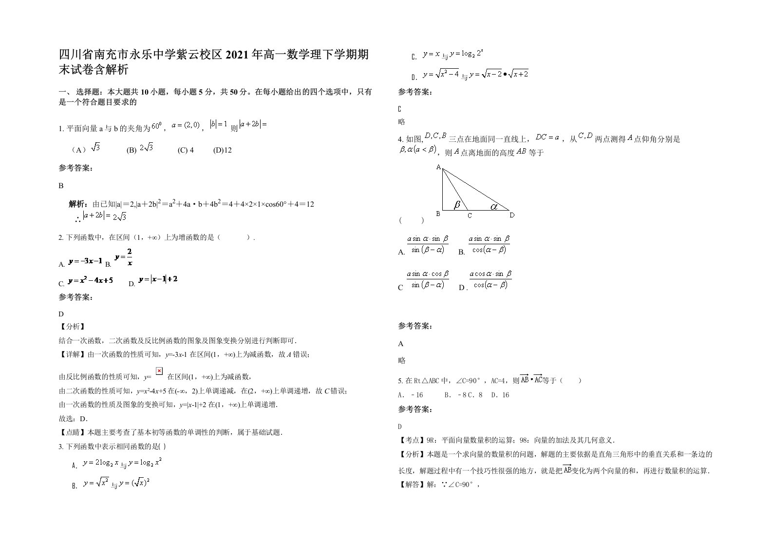 四川省南充市永乐中学紫云校区2021年高一数学理下学期期末试卷含解析