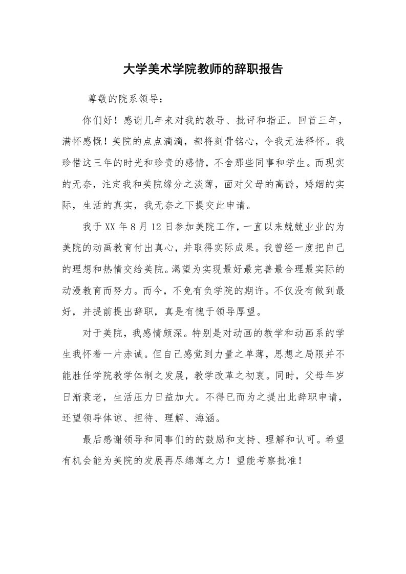 求职离职_辞职报告_大学美术学院教师的辞职报告