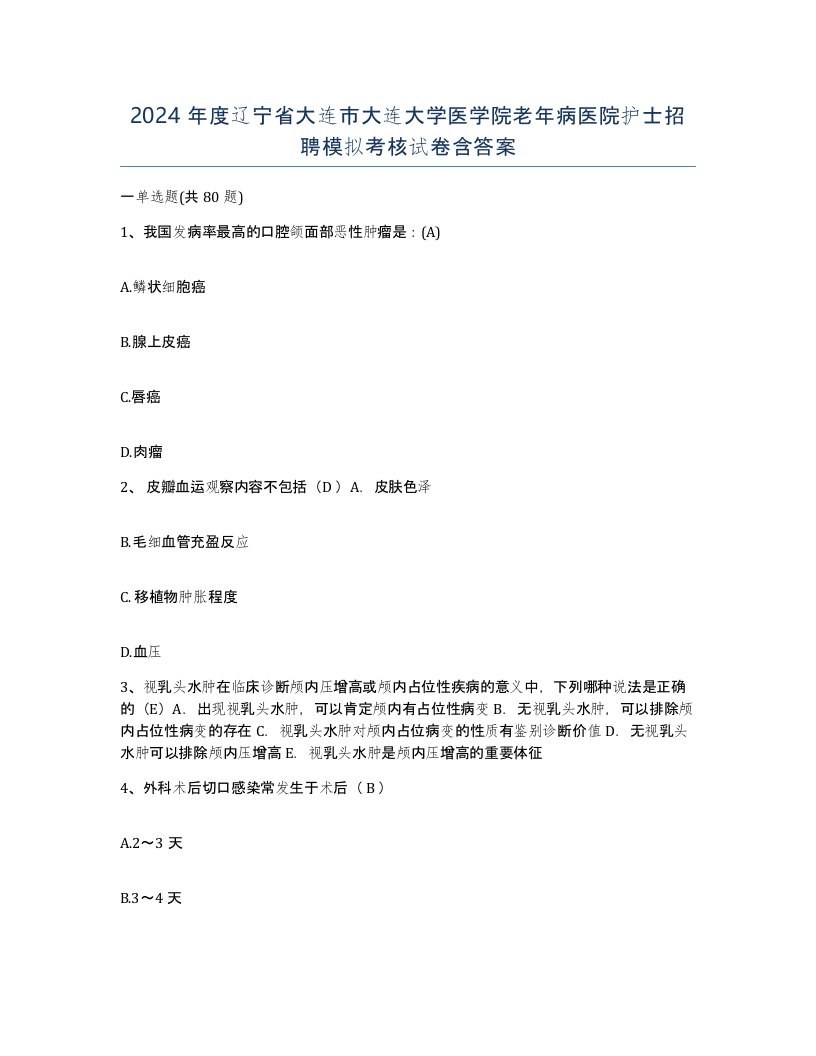 2024年度辽宁省大连市大连大学医学院老年病医院护士招聘模拟考核试卷含答案