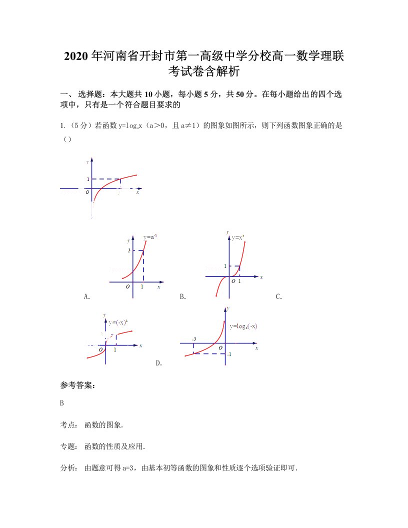 2020年河南省开封市第一高级中学分校高一数学理联考试卷含解析