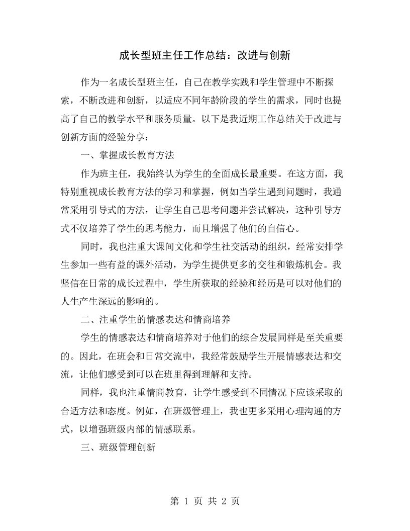 成长型班主任工作总结：改进与创新