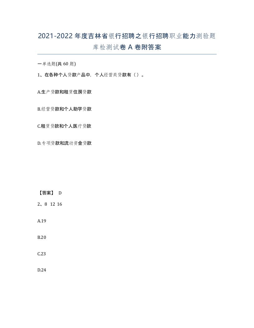 2021-2022年度吉林省银行招聘之银行招聘职业能力测验题库检测试卷A卷附答案